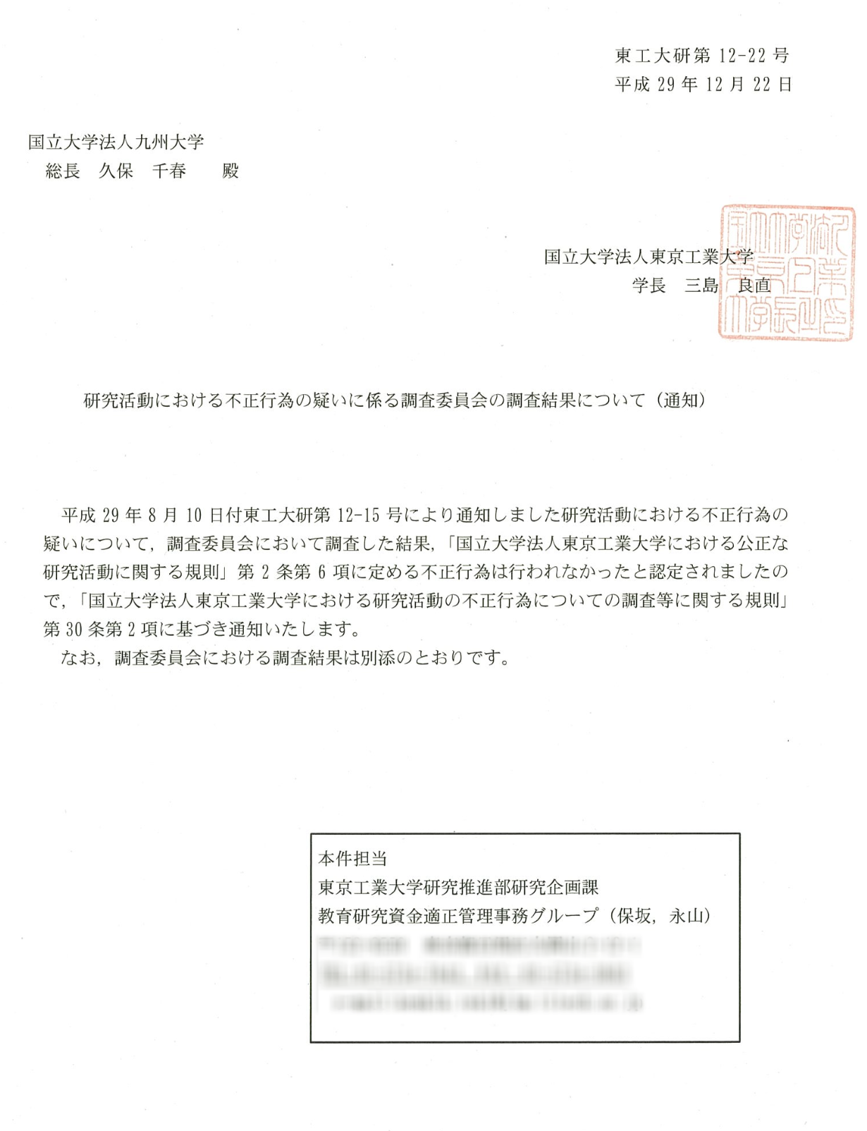 tokyo-institute-investigation-committee-report